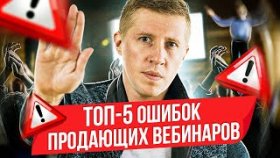 ТОП-5 ошибок на продающих вебинарах. ТОП-5 ключевых ошибок на продающих выступлениях и вебинарах.