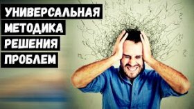 Универсальная методика решения проблем...