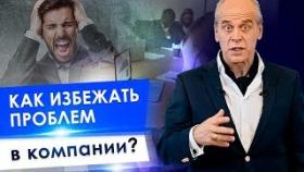 Как избежать проблем в компании? Откуда в компании много проблем и как их избежать?