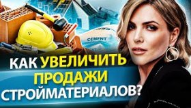 Как увеличить продажи стройматериалов? Как создать отдел продаж и увеличить продажи стройматериалов?