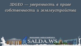 3DGEO — уверенность в праве собственности и землеустройства