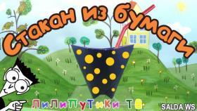 Оригами стаканчик НА ВСЕ СЛУЧАИ ЖИЗНИ | #Оригамистакан | Лилипутики ТВ