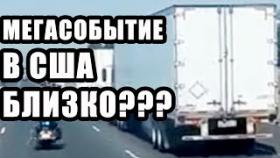 В Калифорнию Едут Десятки Странных Белых Грузовиков!