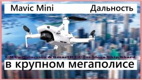 Dji Mavic Mini дальность в городе. Обзор, Тест, Рекомендации