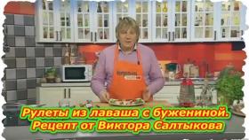Рулеты из лаваша с бужениной. Видео Рецепт от Виктора Салтыкова