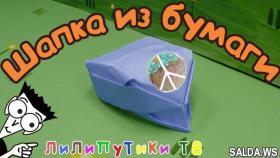 Как сделать шляпу из бумаги для детей и взрослых | Шапка из бумаги | #Оригами | Лилипутики ТВ