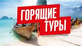 Что такое горящие туры?