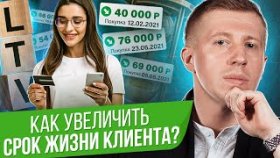 Как увеличить срок жизни клиента? Что такое LTV и как увеличить срок жизни клиента?