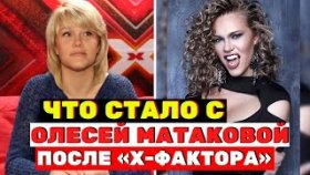 Вы не поверите! Что стало с Олесей Матаковой после «X-фактора»