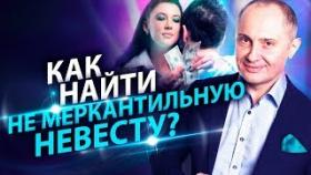Как найти не меркантильную невесту? Почему всем женщинам от меня нужны только деньги?