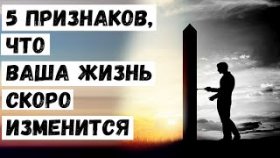5 Признаков, что Ваша Жизнь Скоро Изменится