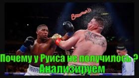 Энтони Джошуа Vs Энди Руис 2 Поражение Руиса,почему так произошло??