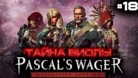 Прохождение Pascal&#039;s Wager: Definitive Edition (PC)- Часть 18: Тайна Виолы