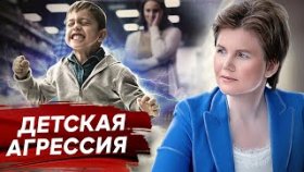 Детская агрессия. Почему возникает детская агрессия и как справляться с агрессией?