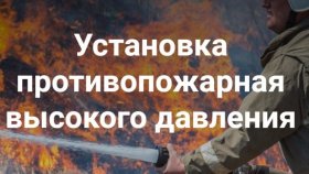 Пожарные установки компании &quot;Ермак&quot;