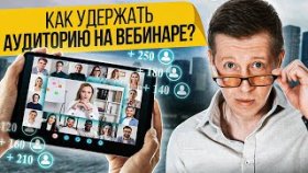 Как удержать аудиторию на вебинаре? 3 основных способа для удержания аудитории на вебинаре.