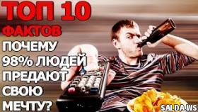 Топ 10 Фактов Почему 98% Людей не Осуществляют Мечты?