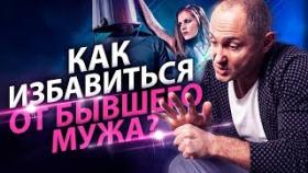 Как избавиться от бывшего мужа? Как остановить войну и навсегда избавиться от бывшего мужа?