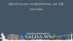 Предлагаю подработку на ПК онлайн