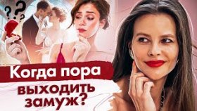 Когда пора выходить замуж? 7 признаков, что вы готовы к отношениям и вам пора выходить замуж.