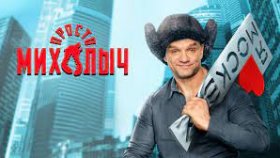 Сериал «Просто Михалыч»