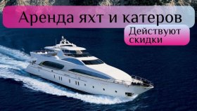 Аренда яхты в Сочи. Рыбалка