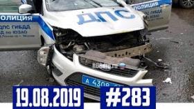 Подборка ДТП с видеорегистратора 19.08.2019 №283