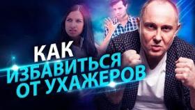 Как избавиться от ухажеров? Как избавиться от ухажеров и встретить своего единственного мужчину?
