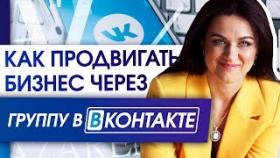Как продвигать бизнес через группу ВКонтакте? Продвижение своего бизнеса с помощью группы ВКонтакте.