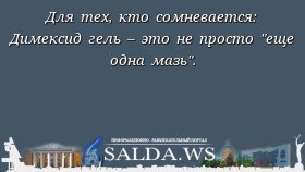 Для тех, кто сомневается: Димексид гель – это не просто &quot;еще одна мазь&quot;.