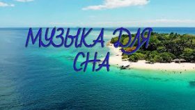 Слушать музыку для сна и отдыха без рекламы 2021 год