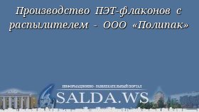 Производство ПЭТ-флаконов с распылителем - ООО «Полипак»