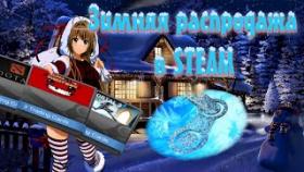 ПОКУПАЙ ИГРЫ ПРАВИЛЬНО ЗИМНЯЯ РАСПРОДАЖА В STEAM  Winter Sale 2019