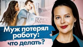 Муж потерял работу: что делать? Что нельзя делать, если муж потерял работу и как его поддержать?