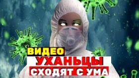 Видео как жители из-за коронавируса в Ухане сходят с ума
