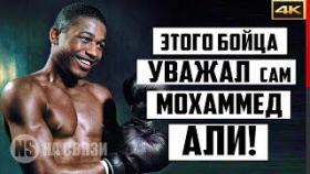 ЛЕГЕНДА БОКСА, которого УВАЖАЛ даже Мохаммед Али!