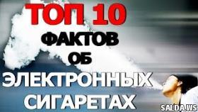 Топ 10 Фактов об Электронных Сигаретах