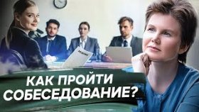 Как пройти собеседование? Как легко пройти собеседование и получить работу?