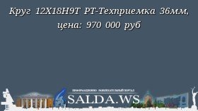 Круг 12Х18Н9Т РТ-Техприемка 36мм, цена: 970 000 руб