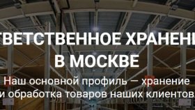 Ответственное хранение на складе в Москве: оптимальное решение для бизнеса