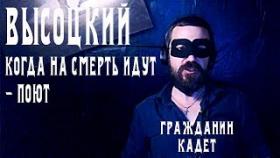 Высоцкий Стих Когда на смерть идут поют про стих до слёз гражданин кадет