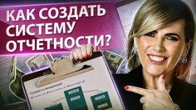 Как создать систему отчетности? Как создать систему отчетности для менеджеров и увеличить продажи?