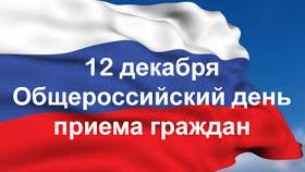 12 декабря – Общероссийский день приема граждан
