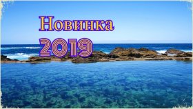 Новинки музыки 2019 смотреть отличном, качестве 4 к