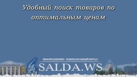 Удобный поиск товаров по оптимальным ценам