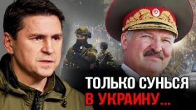 Советник главы Офиса Президента Михаил Подоляк пригрозил Минску