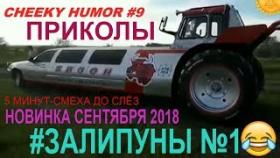 ПРИКОЛЫ , #ЗАЛИПУНЫ №1 , НОВИНКА СЕНТЯБРЯ 2018,  5 МИНУТ УГАРНОГО СМЕХА ДО СЛЁЗ