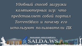 Удобный способ загрузки компьютерных игр: что представляет собой портал TorrentMass и почему его используют пользователи ПК