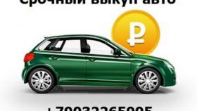 Выгодный автовыкуп по Москве и области