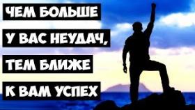 Чем больше у вас неудач, тем ближе к вам успех
